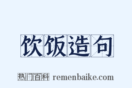 饮饭造句是什么意思的图片